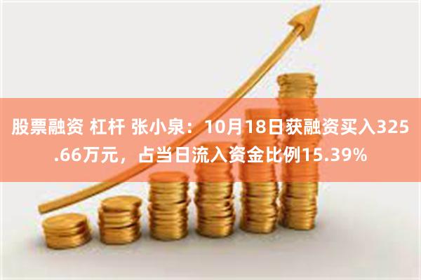 股票融资 杠杆 张小泉：10月18日获融资买入325.66万元，占当日流入资金比例15.39%