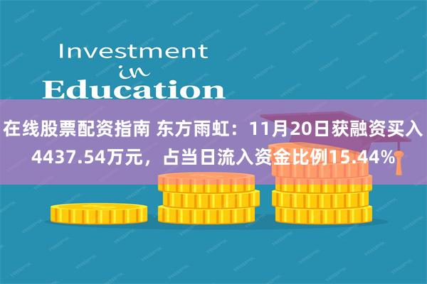 在线股票配资指南 东方雨虹：11月20日获融资买入4437.54万元，占当日流入资金比例15.44%