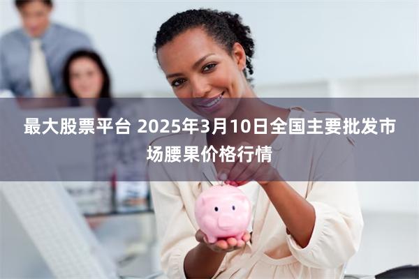 最大股票平台 2025年3月10日全国主要批发市场腰果价格行情