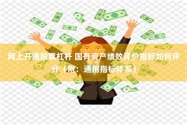 网上开通股票杠杆 国有资产绩效评价指标如何评分（附：通用指标体系）